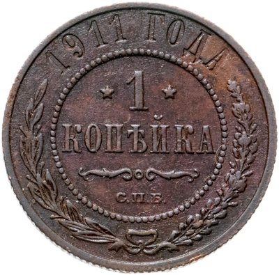 купить 1 копейка 1911 СПБ