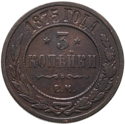 купить 3 копейки 1875 ЕМ