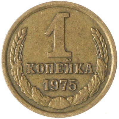 купить 1 копейка 1975