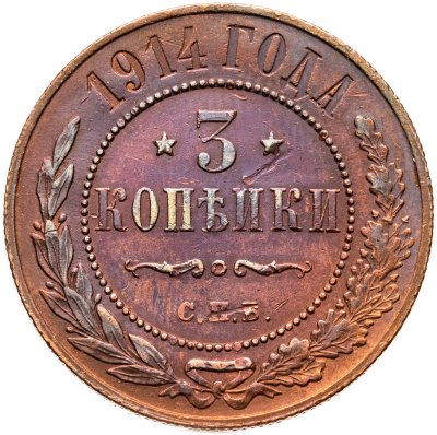 купить 3 копейки 1914 СПБ