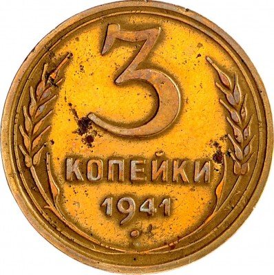 купить 3 копейки 1941