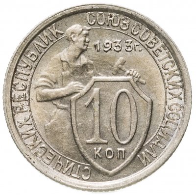 купить 10 копеек 1933