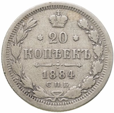 купить 20 копеек 1884 СПБ-АГ