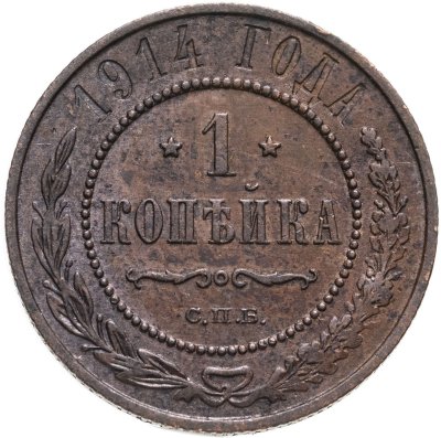 купить 1 копейка 1914 СПБ