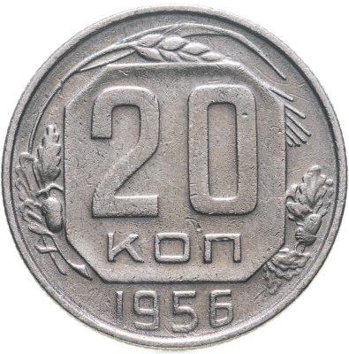 купить 20 копеек 1956