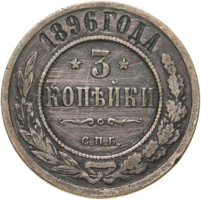 купить 3 копейки 1896 СПБ