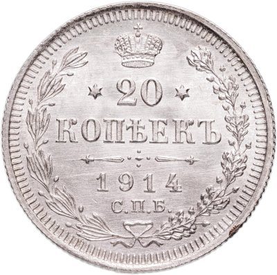 купить 20 копеек 1914 СПБ-ВС