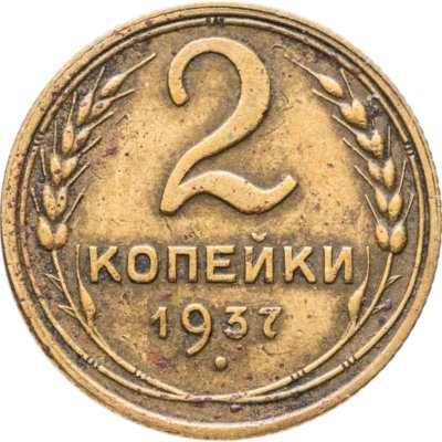 купить 2 копейки 1937