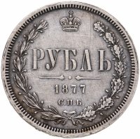 купить 1 рубль 1877 СПБ-НІ
