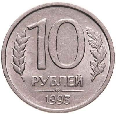 купить 10 рублей 1993 ММД немагнитные