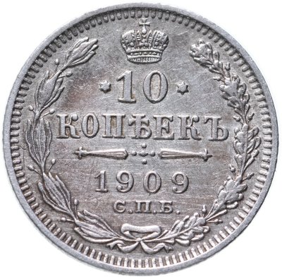 купить 10 копеек 1909 СПБ-ЭБ