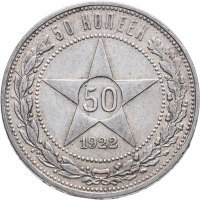 купить 50 копеек 1922 ПЛ