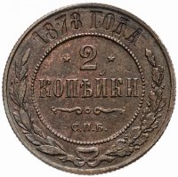 Купить 2 копейки 1878 СПБ, Биткин №528