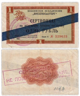 купить ВНЕШПОСЫЛТОРГ чек 1 рубль 1965 синяя полоса