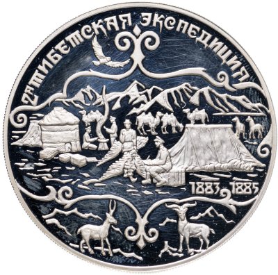 купить 3 рубля 1999 СПМД Н.М.Пржевальский 2-я Тибетская экспедиция