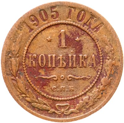 купить 1 копейка 1905 СПБ