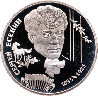 купить 2 рубля 1995 ЛМД 100-летие со дня рождения С.А. Есенина