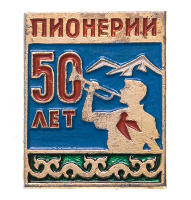 купить Значок 50 лет Пионерии ( Всесоюзной Пионерской Организации имени В. И. Ленина ) (Разновидность случайная )