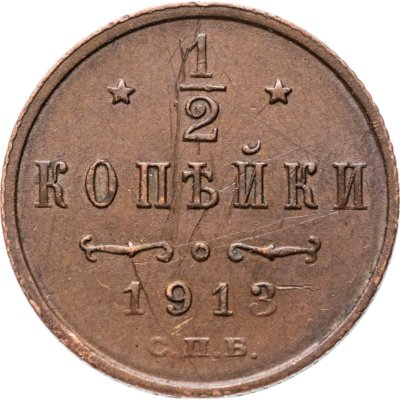 купить 1/2 копейки 1913 СПБ
