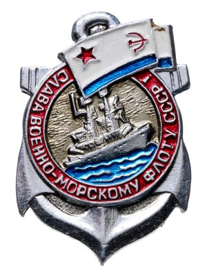 купить Знак "ВМФ. Слава военно-морскому флоту" СССР