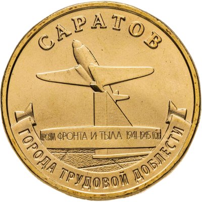 купить 10 рублей 2024 ММД "Города трудовой доблести - Саратов"