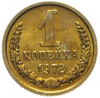 Купить 1 копейка 1972 штемпельный блеск