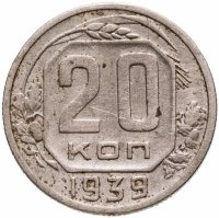 купить 20 копеек 1939