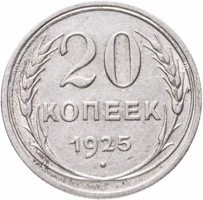 купить 20 копеек 1925