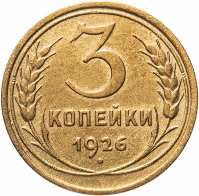 купить 3 копейки 1926