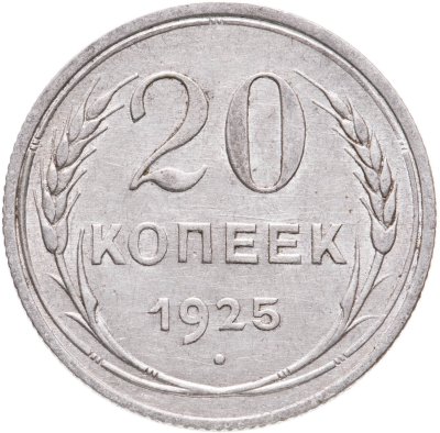 купить 20 копеек 1925