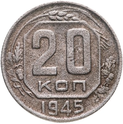 купить 20 копеек 1945