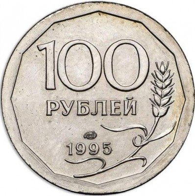 купить 100 рублей 1995 года ЛМД плакированный алюминий