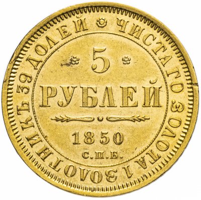 купить 5 рублей 1850 СПБ-АГ орёл нового образца (1851 - 1858 гг.)