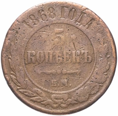 купить 5 копеек 1868 ЕМ