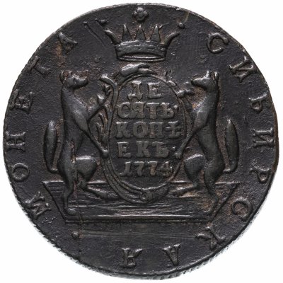 купить 10 копеек 1774 КМ сибирская монета