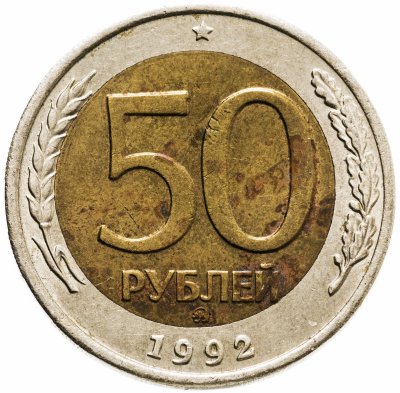 купить 50 рублей 1992 ММД