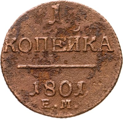 купить 1 копейка 1801 ЕМ
