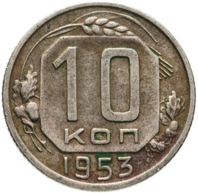 купить 10 копеек 1953