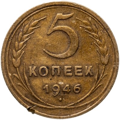 купить 5 копеек 1946