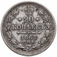 Купить 20 копеек 1868 СПБ-НІ