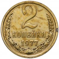купить 2 копейки 1977
