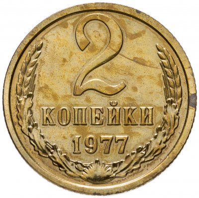 купить 2 копейки 1977