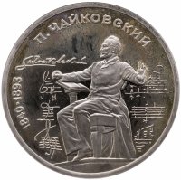 купить 1 рубль 1990 Proof "150 лет со дня рождения русского композитора П. И. Чайковского"