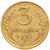 купить 3 копейки 1935 старый тип