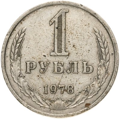 купить 1 рубль 1978
