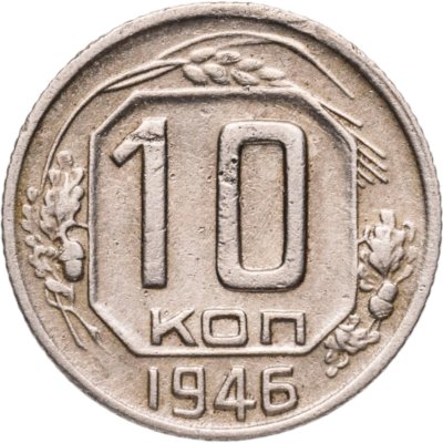 купить 10 копеек 1946