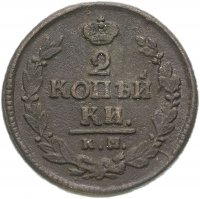 купить 2 копейки 1822 КМ-АМ