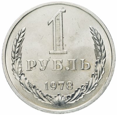 купить 1 рубль 1978