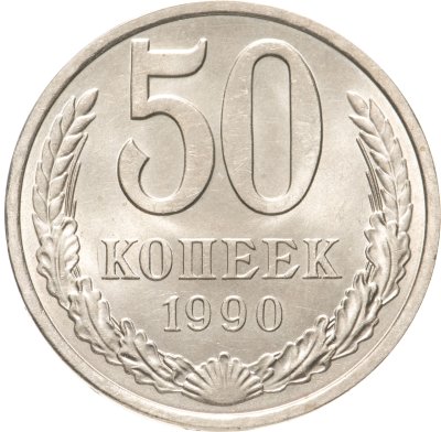 купить 50 копеек 1990