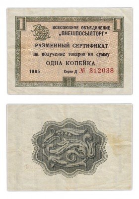 купить ВНЕШПОСЫЛТОРГ чек 1 копейка 1965 без полосы